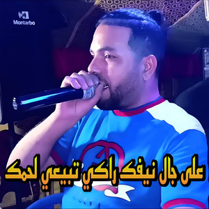 3la jal Nifek Raki Tbi3i Lahmak