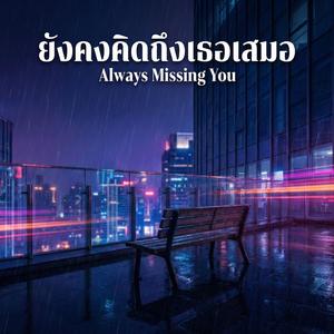 ยังคงคิดถึงเธอเสมอ (Always Missing You)