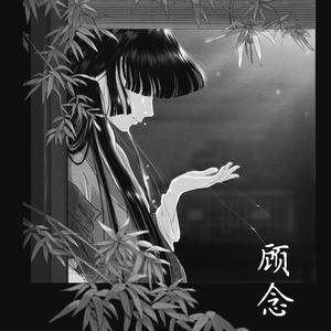 顾念（纯歌版）