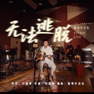 无法逃脱 青回版 Studio Live