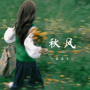 秋风