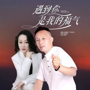 遇到你是我的福气