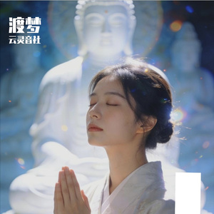 渡梦——催眠神曲，听完就睡