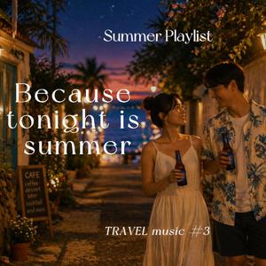 오늘 밤은 여름이니까