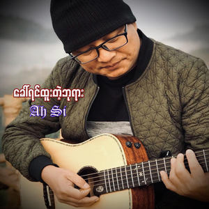 ခေါ်ရင်ထူးတဲ့ဘုရား (Extended Version)