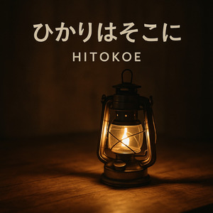 ひかりはそこに