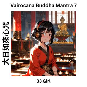 Vairocana Buddha Mantra 7 大日如來心咒