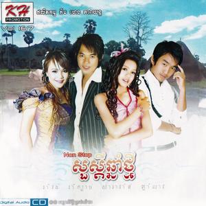 សប្បាយនឹងចូលឆ្នាំខ្មែរ