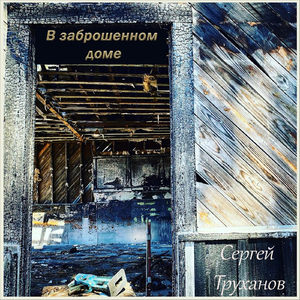 Спи ты моё горюшко