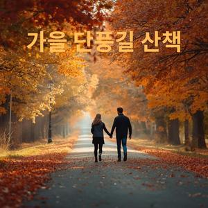 가을 단풍길 산책