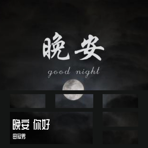 晚安 你好 伴奏