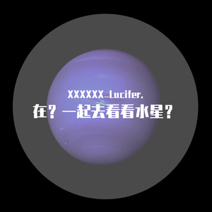 在？一起去看看水星？