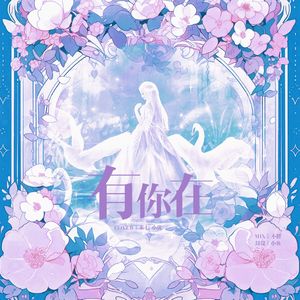 有你在