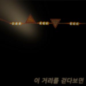 이 거리를 걷다보면