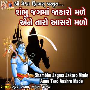 Shambhu Jagma Jakaro Made Aene Taro Aashro Made