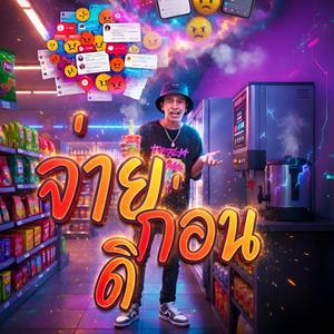 จ่ายก่อนดิ