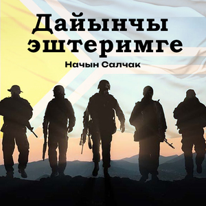 Дайынчы эштеримге (2025)