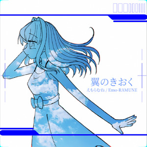 翼のきおく (feat. 初音ミク)