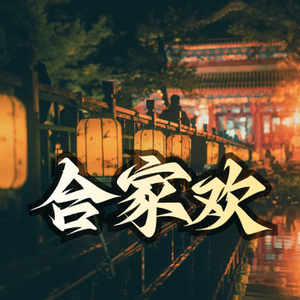 热闹喜庆合家欢