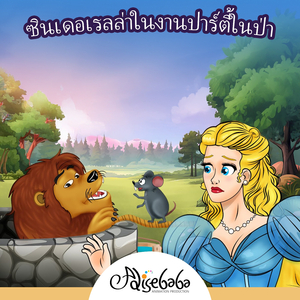 ซินเดอเรลล่าในงานปาร์ตี้ในป่า