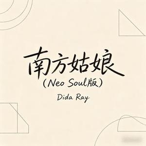 南方姑娘 (Neo Soul版)