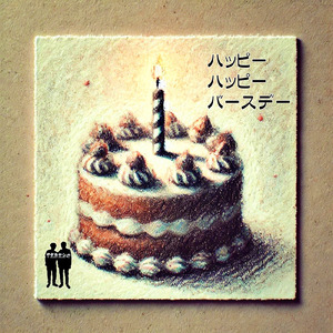 ハッピー ハッピー バースデー