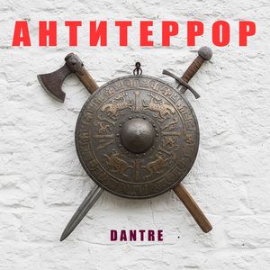 АНТИТЕРРОР