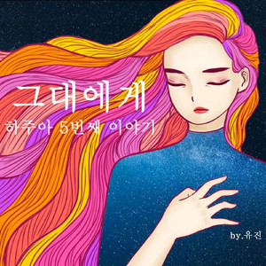 그대에게 (Instrumental)