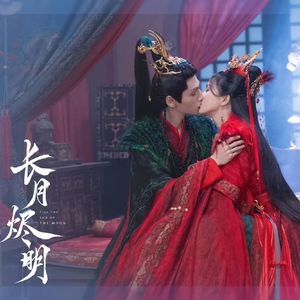 只你 电视剧《长月烬明》插曲