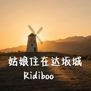 姑娘住在达坂城