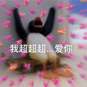 喜欢你