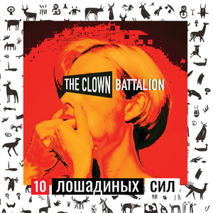 Стадо (стыд)