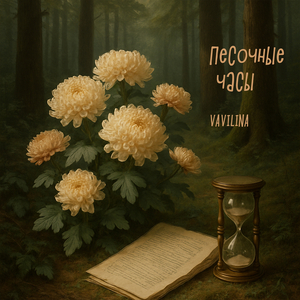 Песочные часы