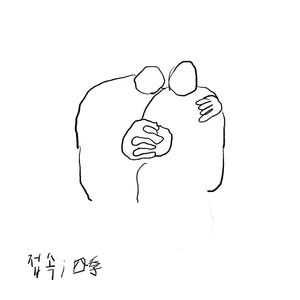 우리는 서로의 봄