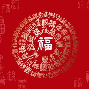 新年快乐