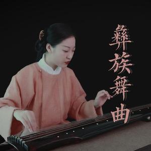 古琴版《彝族舞曲》