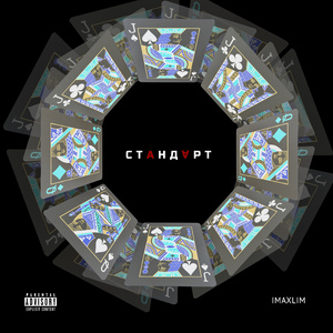 Стандарт (prod. by IMaxLim)