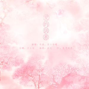 爱的供养——男女声通用版伴奏（亦清&苏小念喵）（Cover 杨幂）