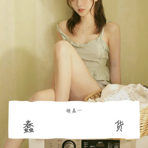 蠢货（Cover喻言）（翻自 喻言）