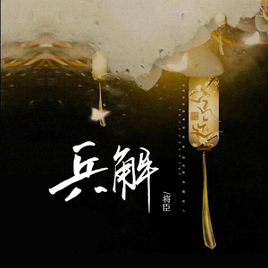 兵解