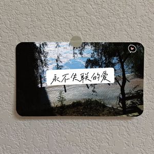 永不失联的爱