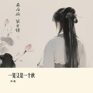 一晃又是一个秋 (Cover 向思思)