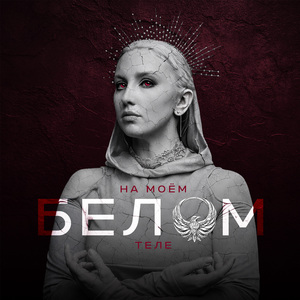 На моем белом теле