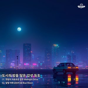 블루 문 Blue Moon