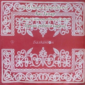 Турчин робини караше