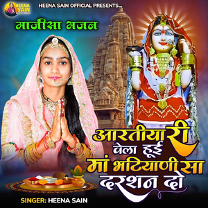 आरतीया री वेला हुई मा भटियाणी सा दरशन दो