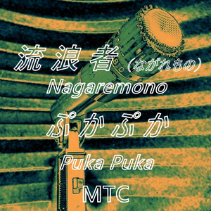 流浪者（ながれもの）