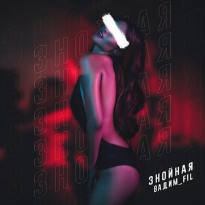 Знойная