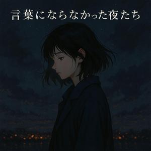 夜を越えて君に