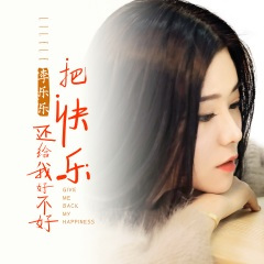 把快乐还给我好不好 (DJ伟然版)